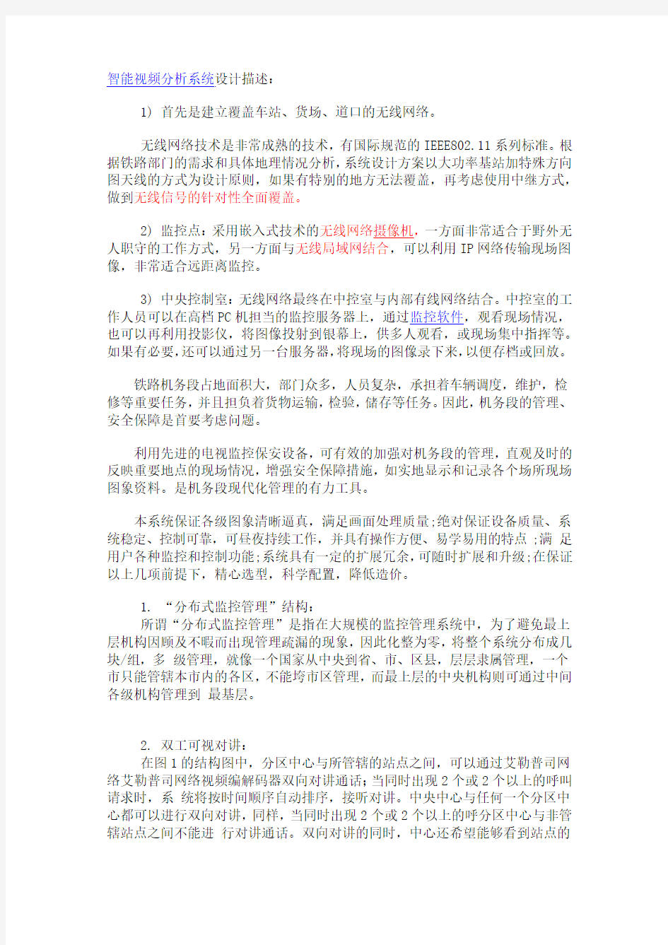 无线局域网监控系统方案设计