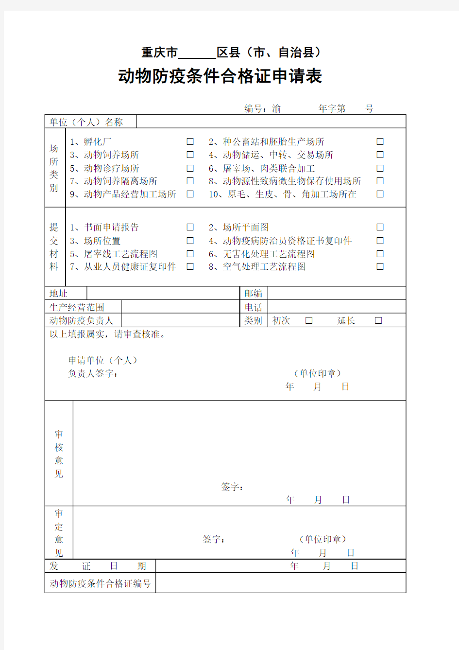 动物防疫条件合格证