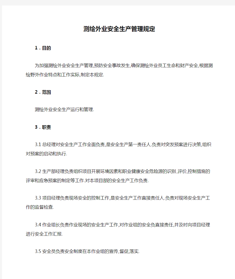 测绘外业安全生产管理规定