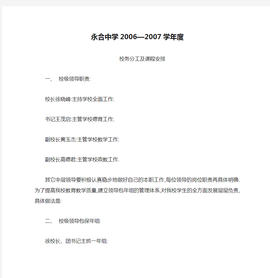 永合中学2006—2007学年度校务分工及课程安