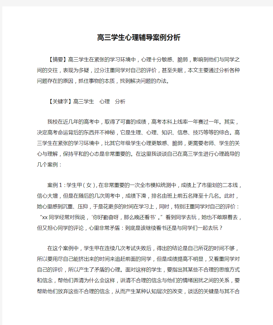 高三学生心理辅导案例分析