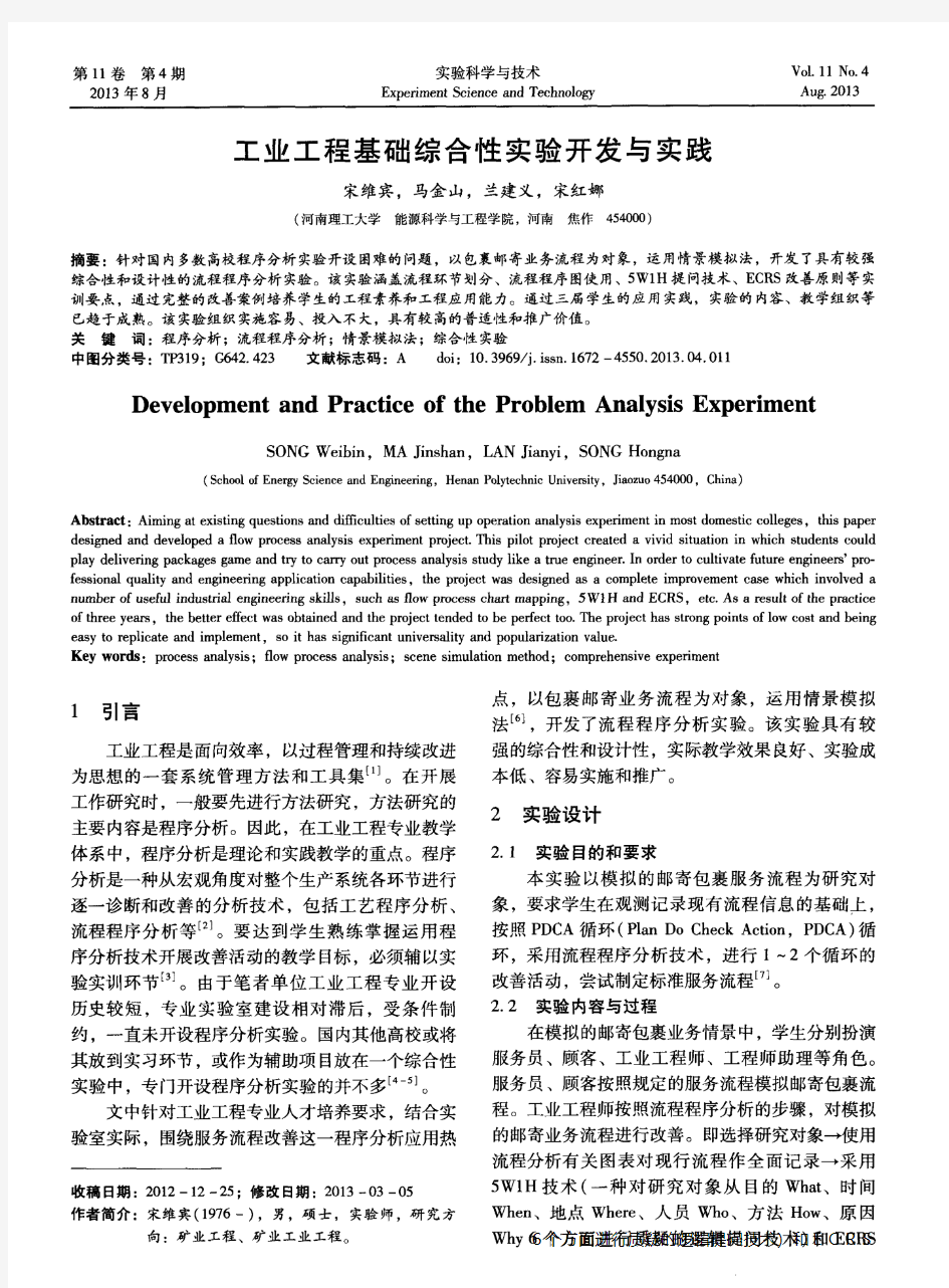 工业工程基础综合性实验开发与实践