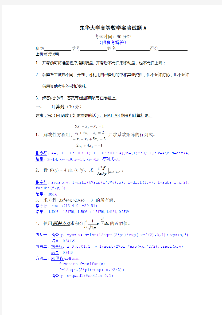 数学实验(matlab)样题及参考解答