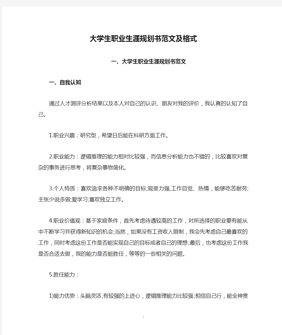 大学生职业生涯规划书范文及格式