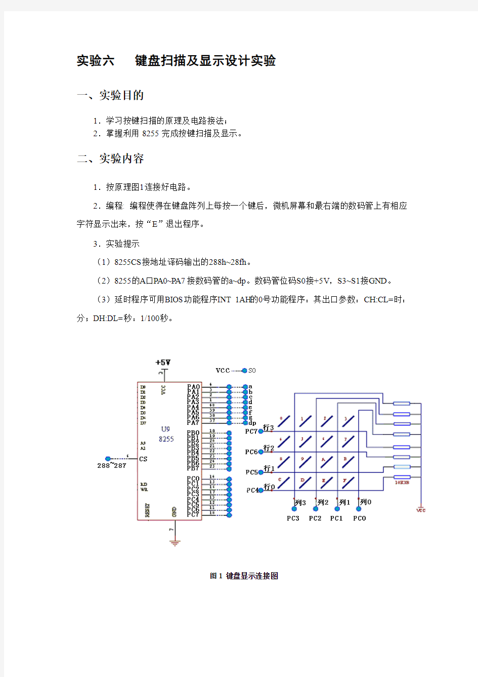 汇编与接口键盘显示实验报告