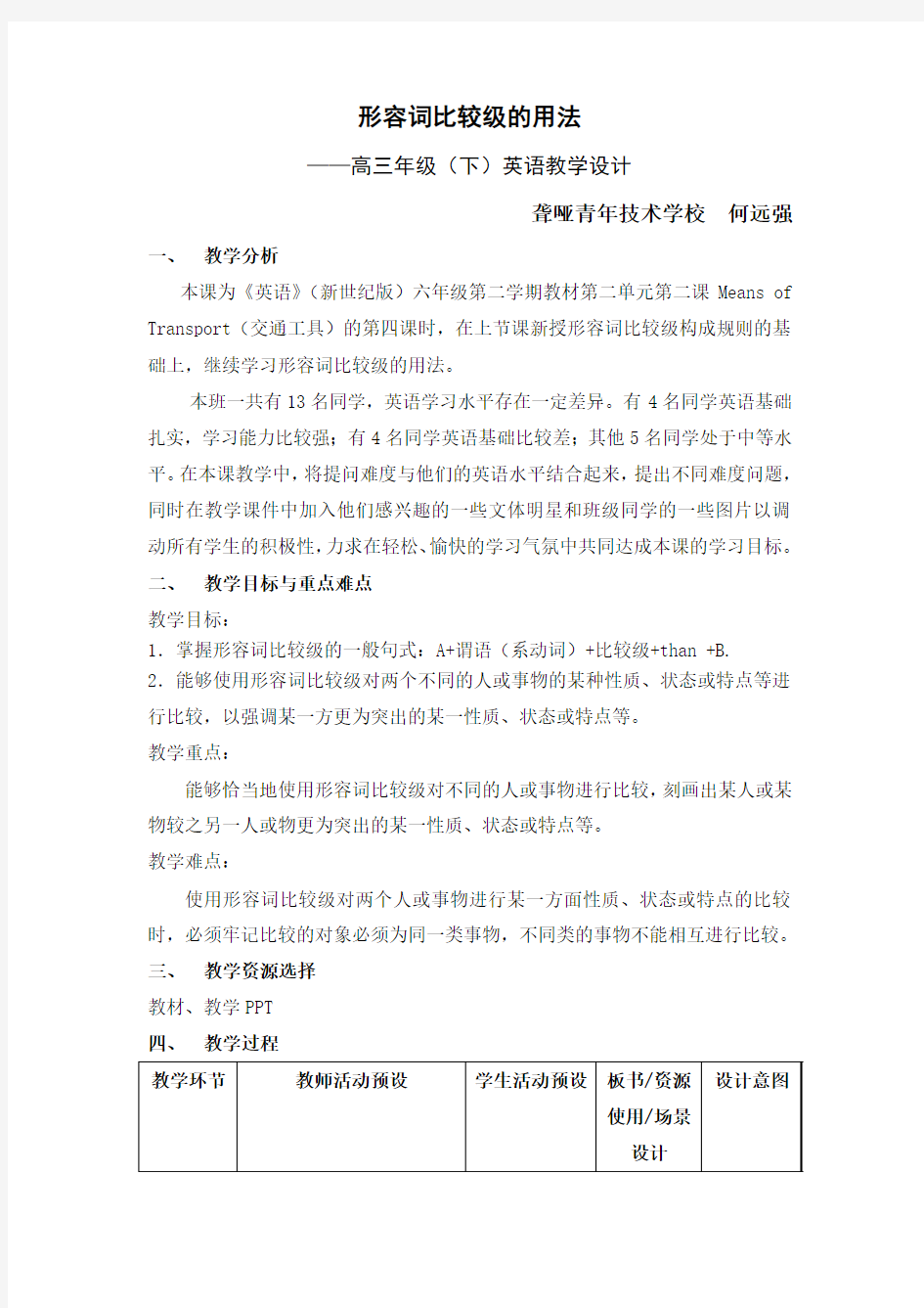 形容词比较级 教学设计(何远强)