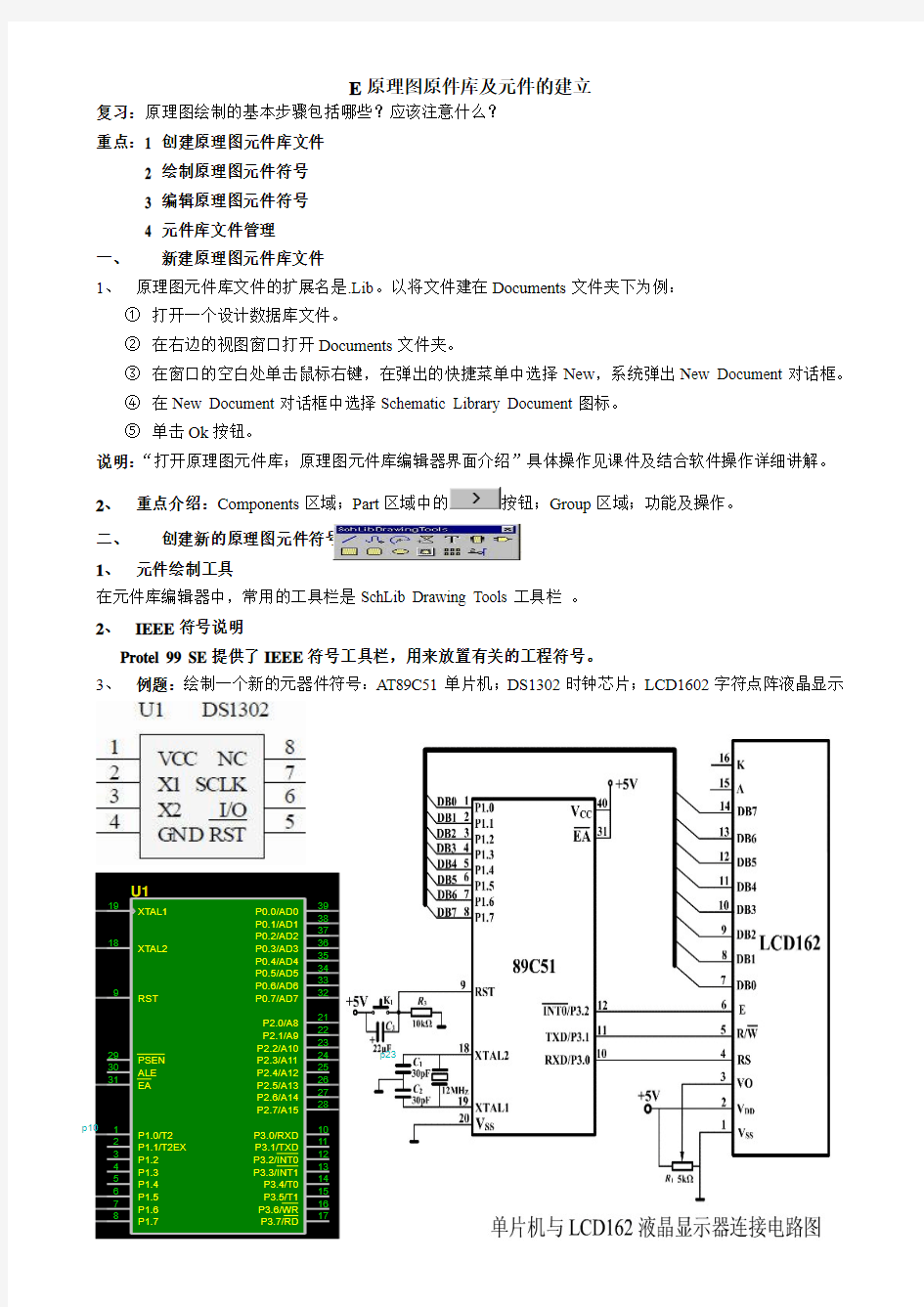 原理图原件库及元件的建立