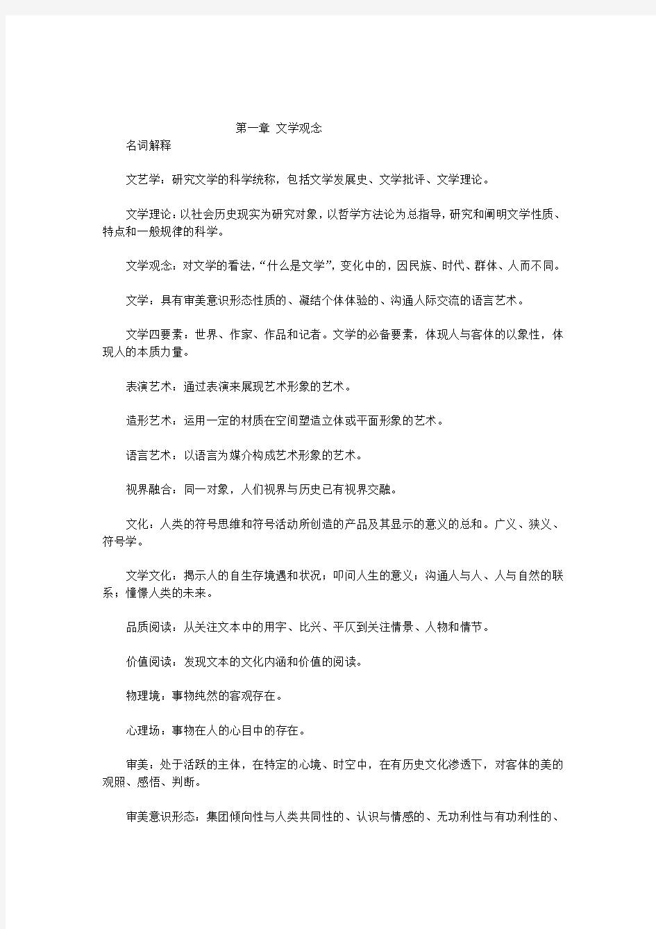 自考文学概论大纲要求及考试要点