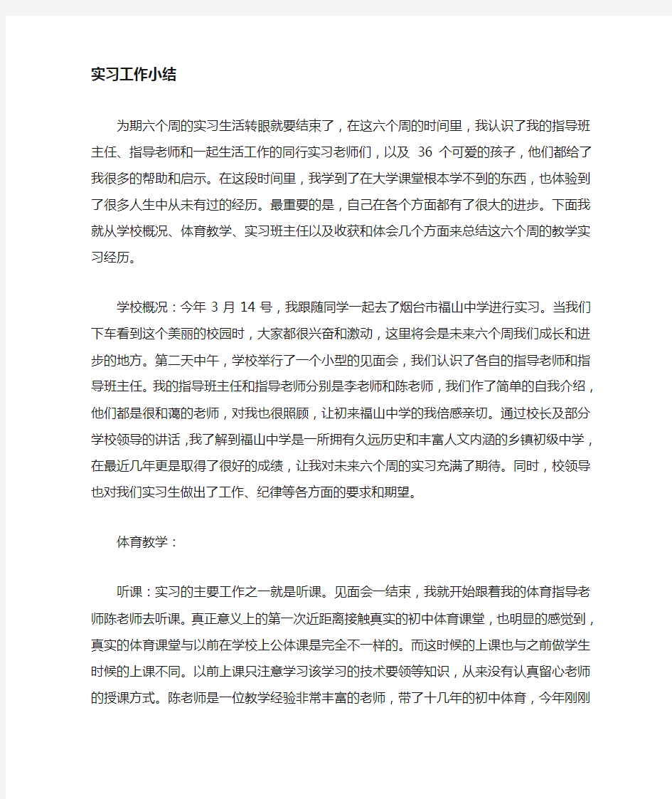 体育教育实习报告