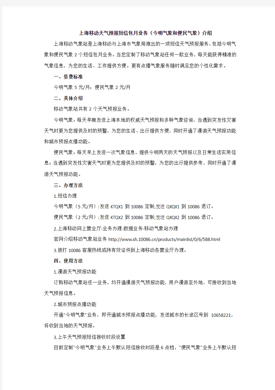 上海移动天气预报短信包月业务(今明气象和便民气象)介绍