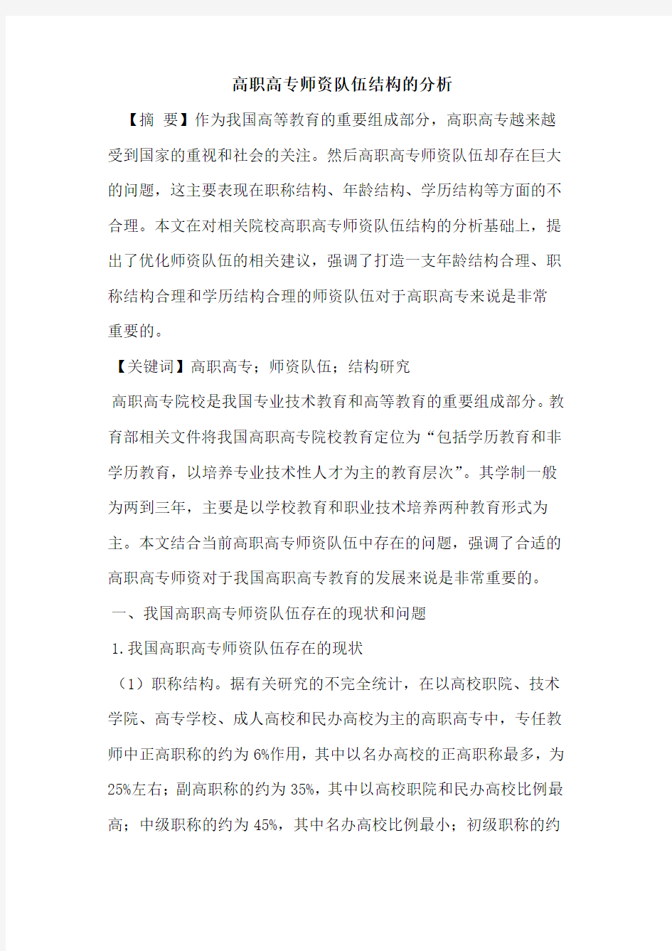 高职高专师资队伍结构分析