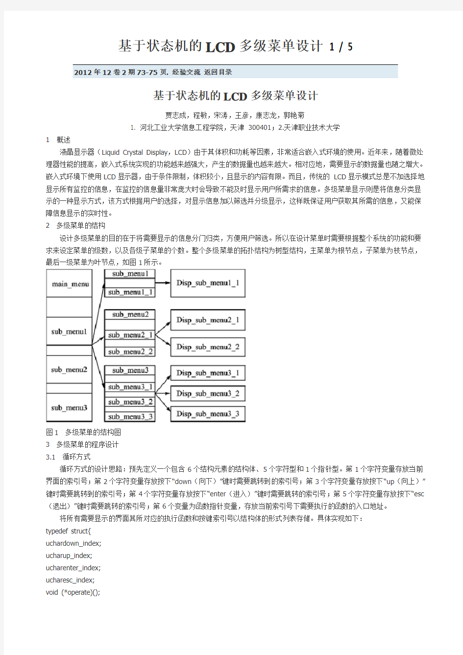 基于状态机的LCD多级菜单设计