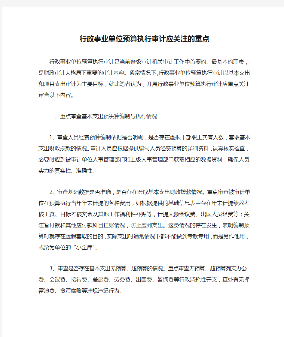 行政事业单位预算执行审计应关注的重点