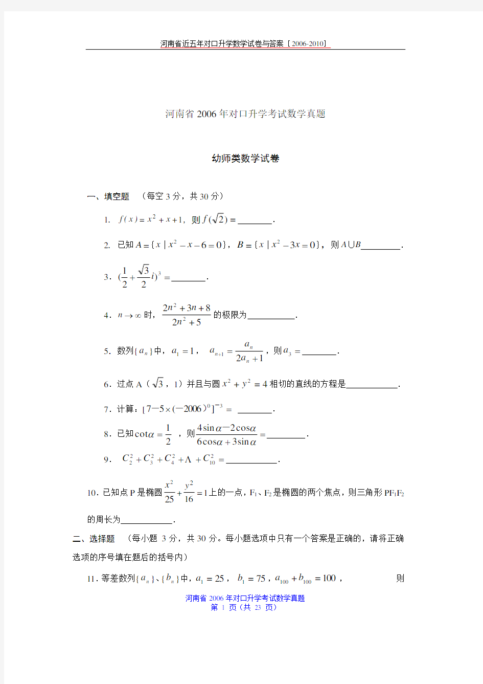 河南省近五年对口升学数学试题[2006-2010]