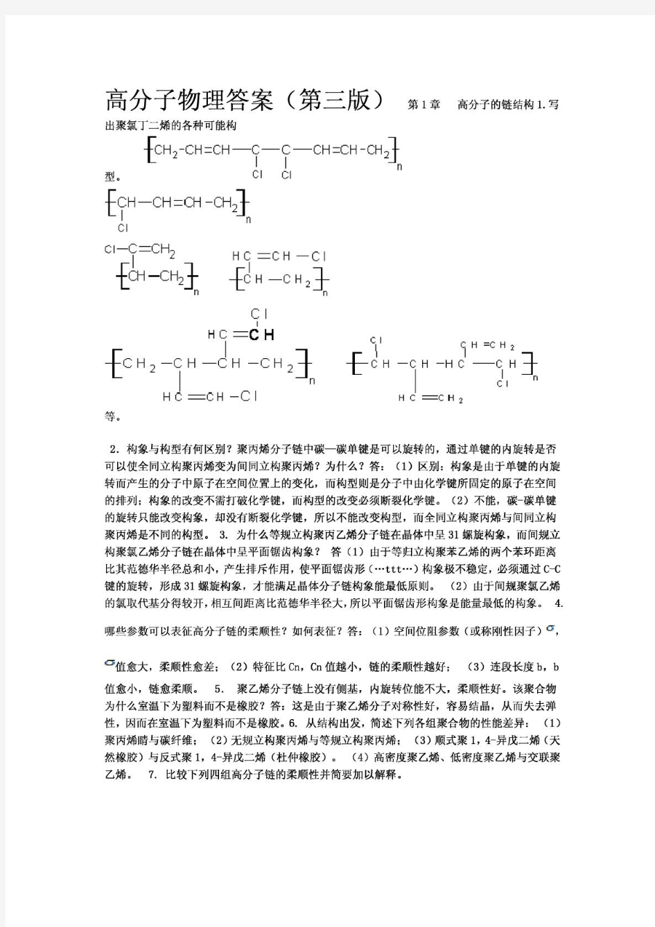 高分子物理课后习题答案(详解)金日光、华幼卿第三版