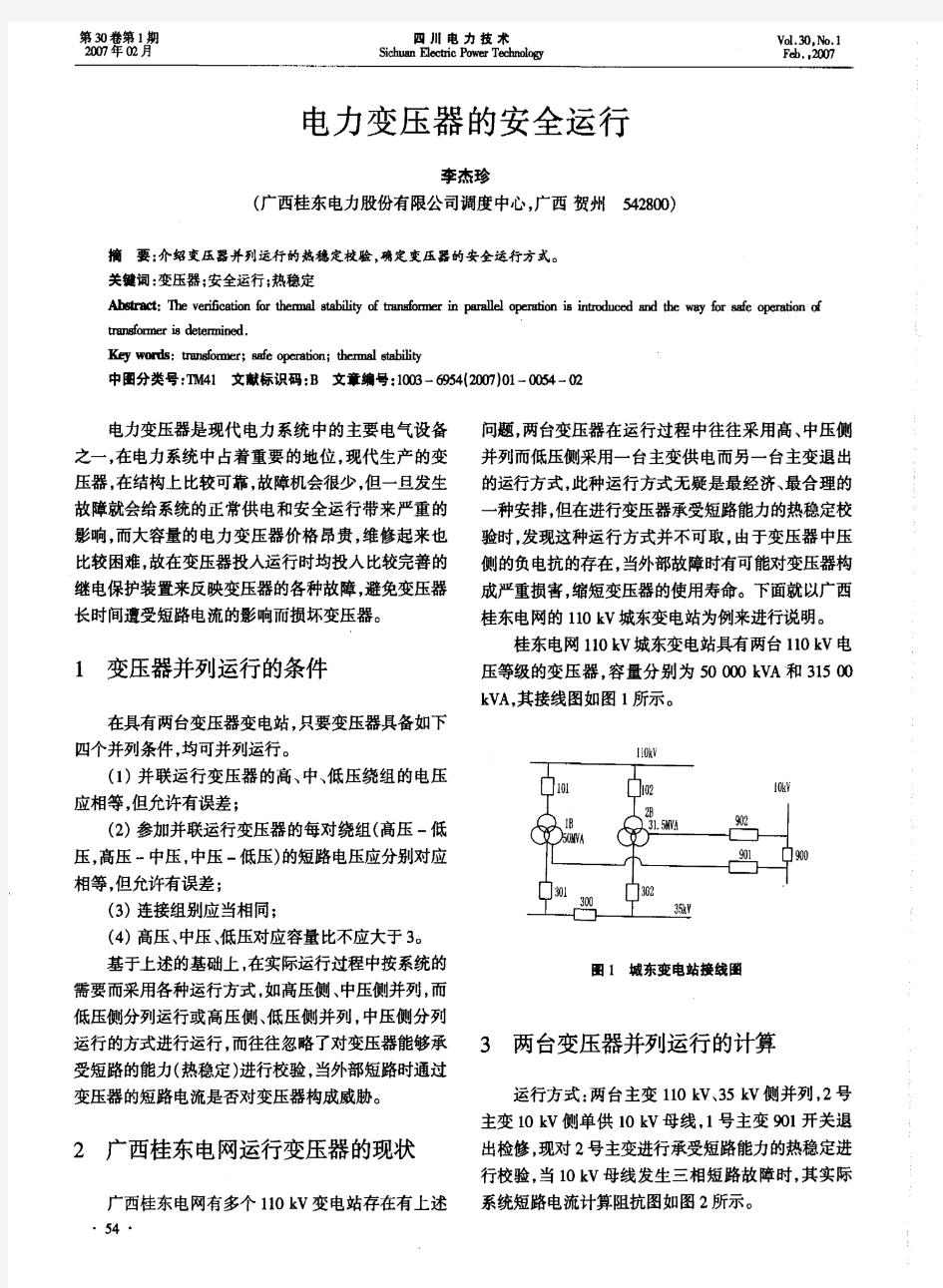 电力变压器的安全运行