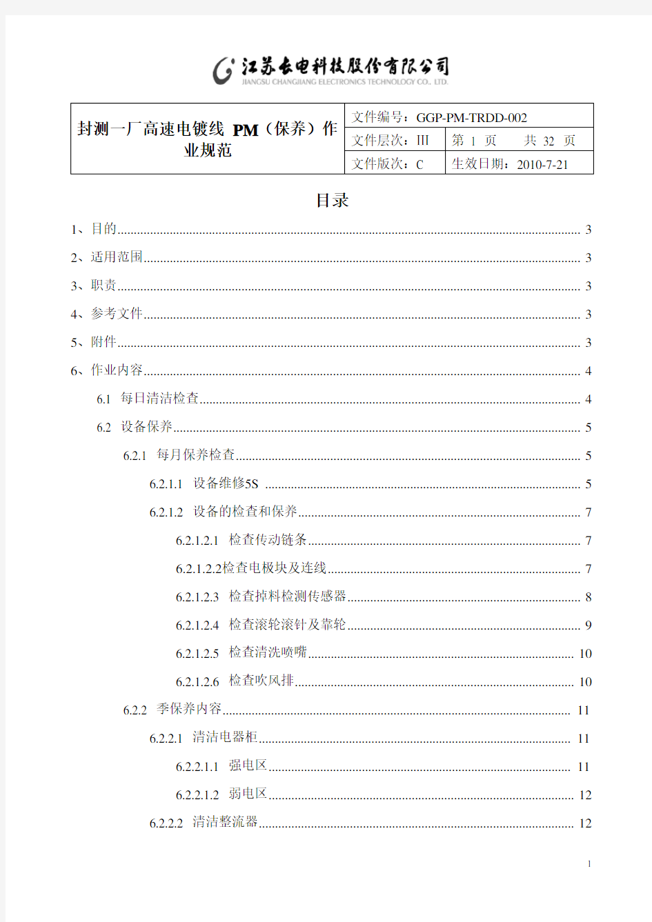 高速电镀线PM保养作业规范(7.21)