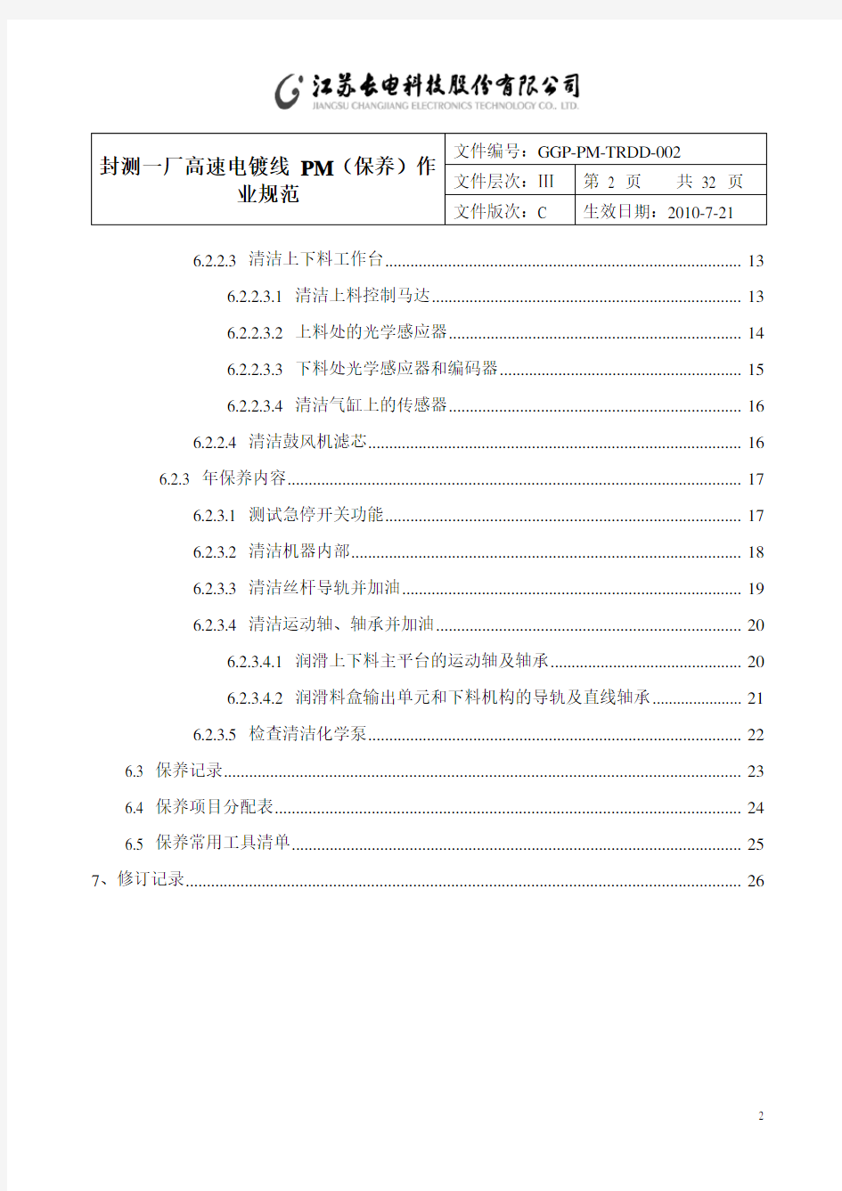 高速电镀线PM保养作业规范(7.21)