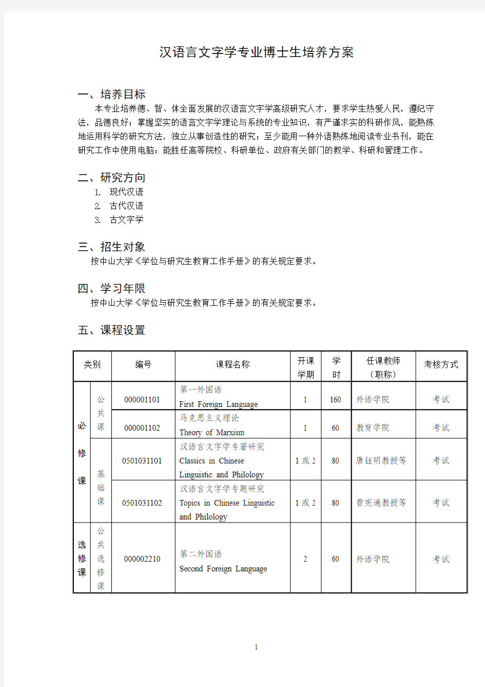 汉语言文字学博士生培养方案