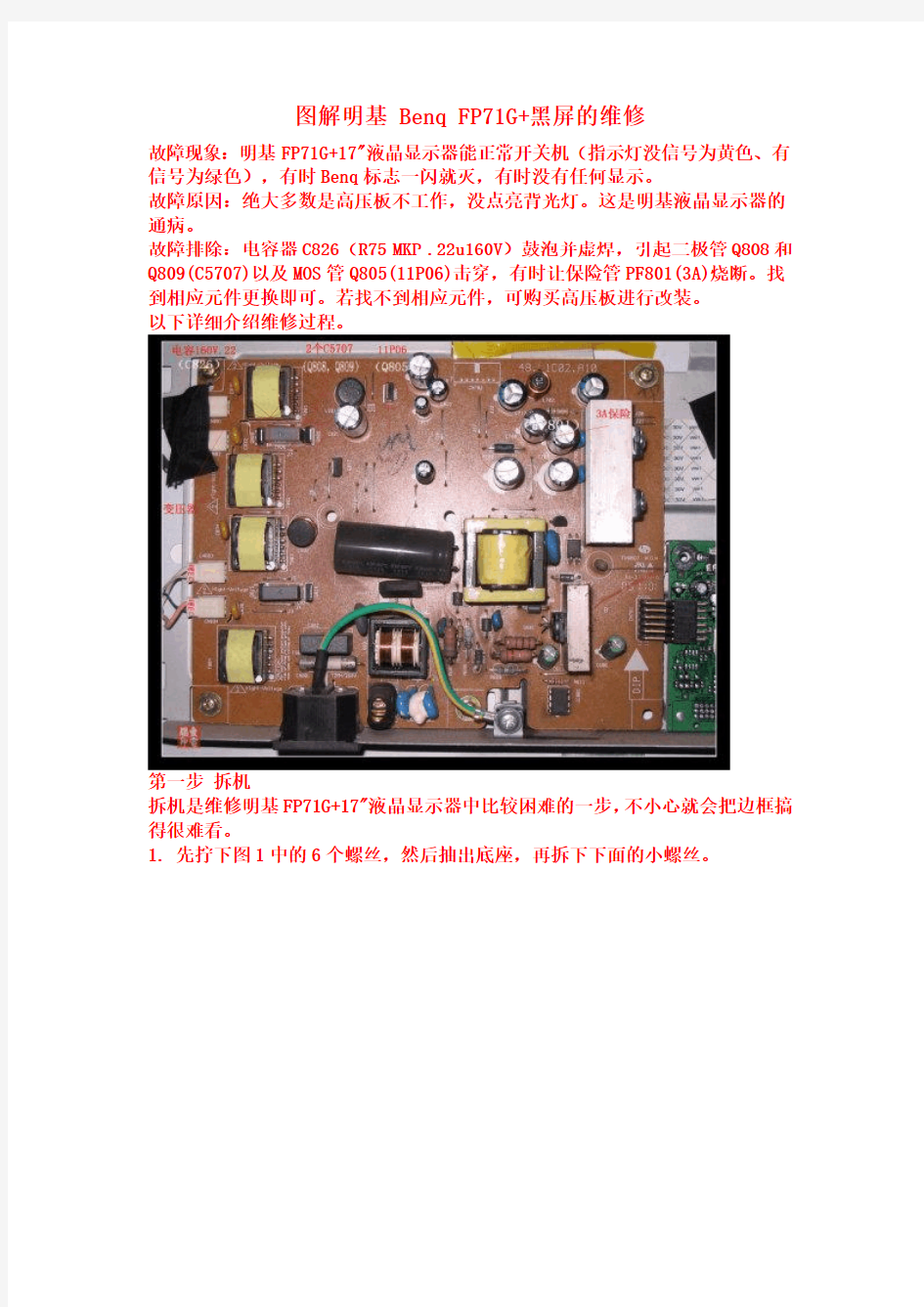 图解明基 Benq FP71G+黑屏的维修