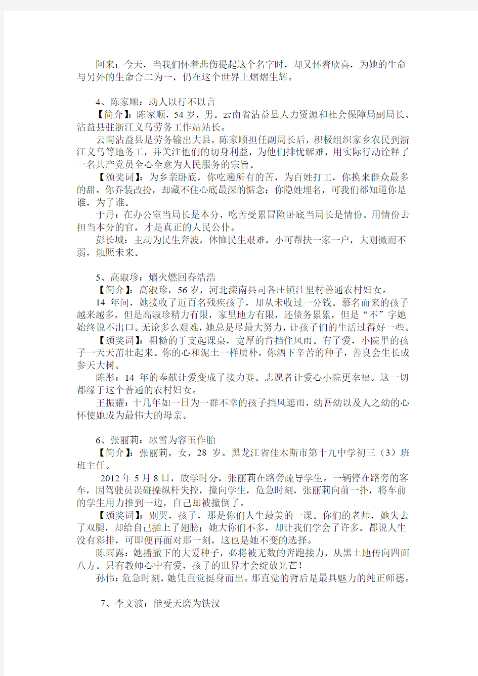2013感动中国十大英雄人物事迹、颁奖词及推选委员的讲话