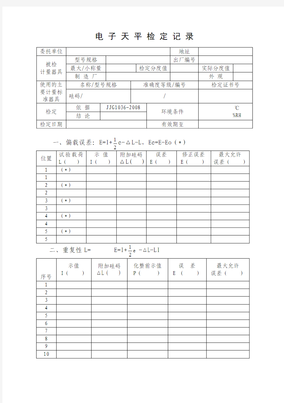 电子天平检定记录原版