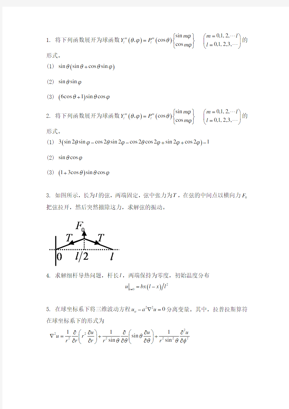 数理方程期末复习