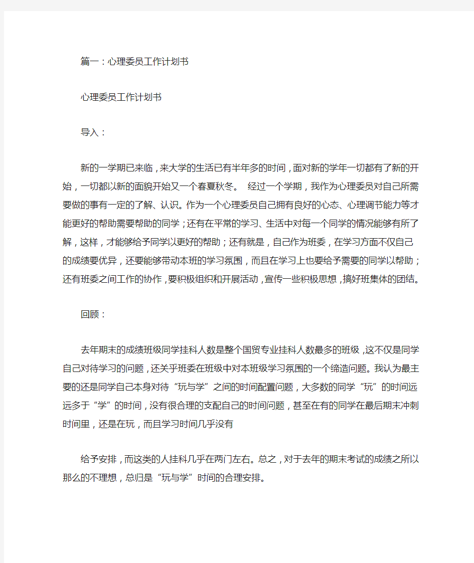 心理委员工作计划表(共9篇)