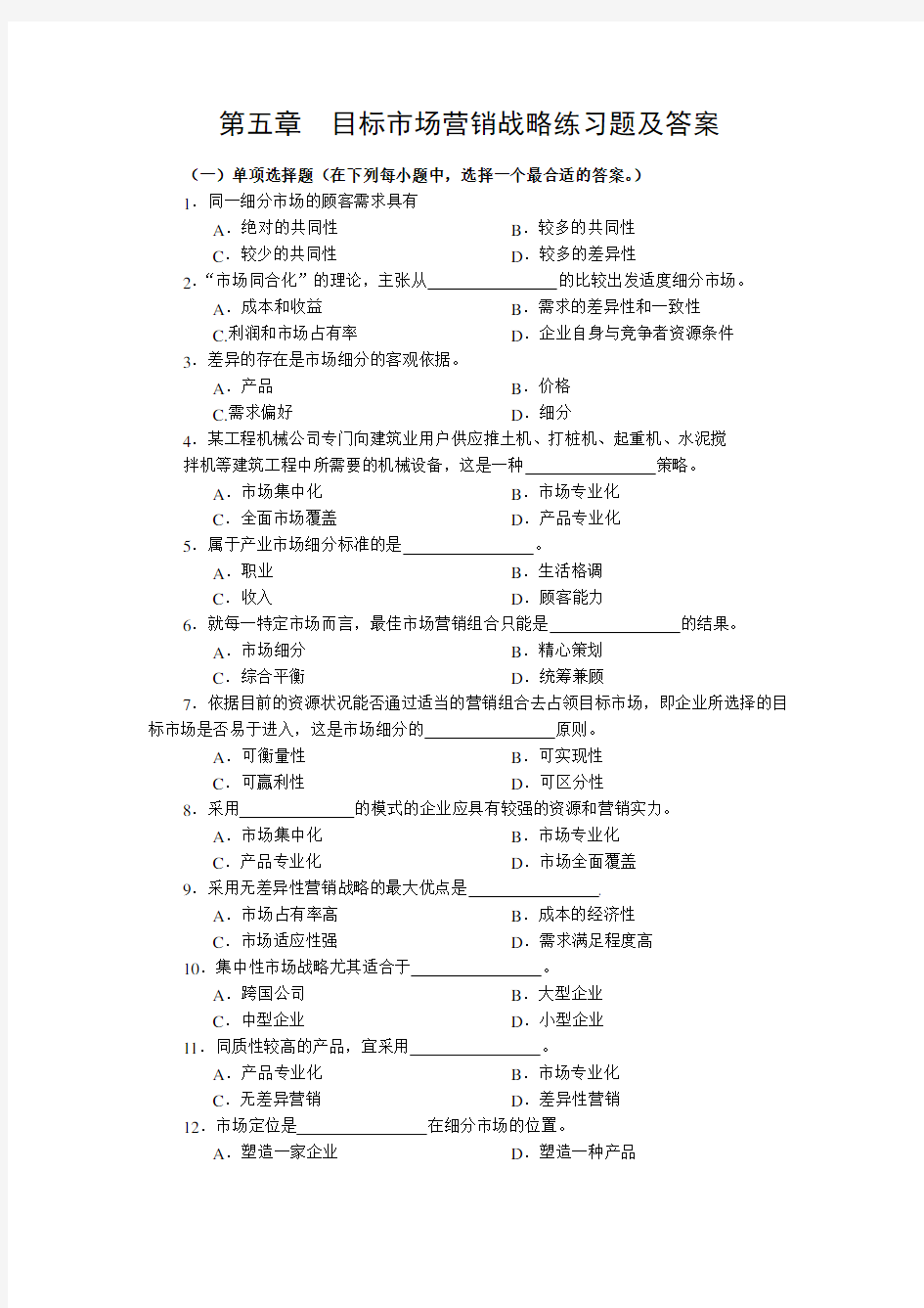 第六章  目标市场营销战略练习题及答案