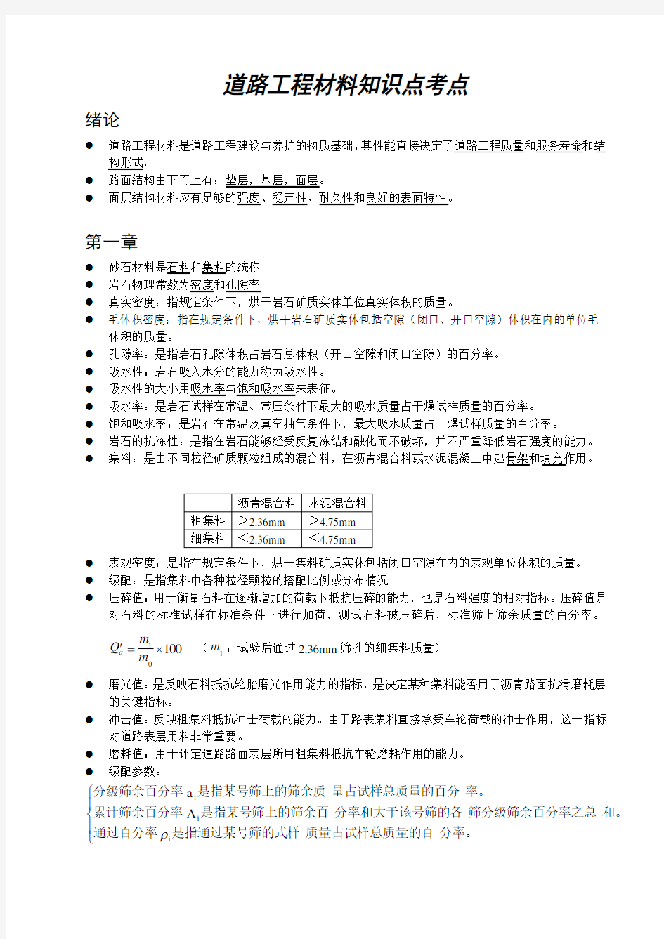 道路工程材料知识点考点总结