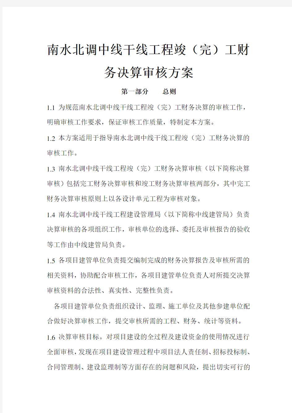 南水北调中线干线工程竣工财务决算工作方案