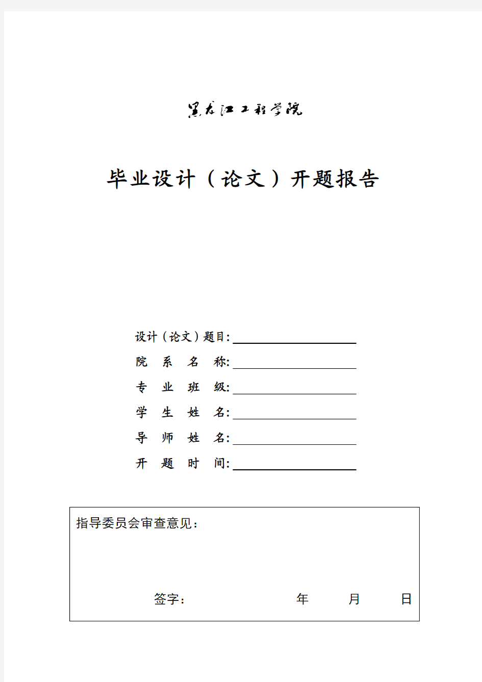 新黑龙江工程学院毕业设计(论文)开题报告