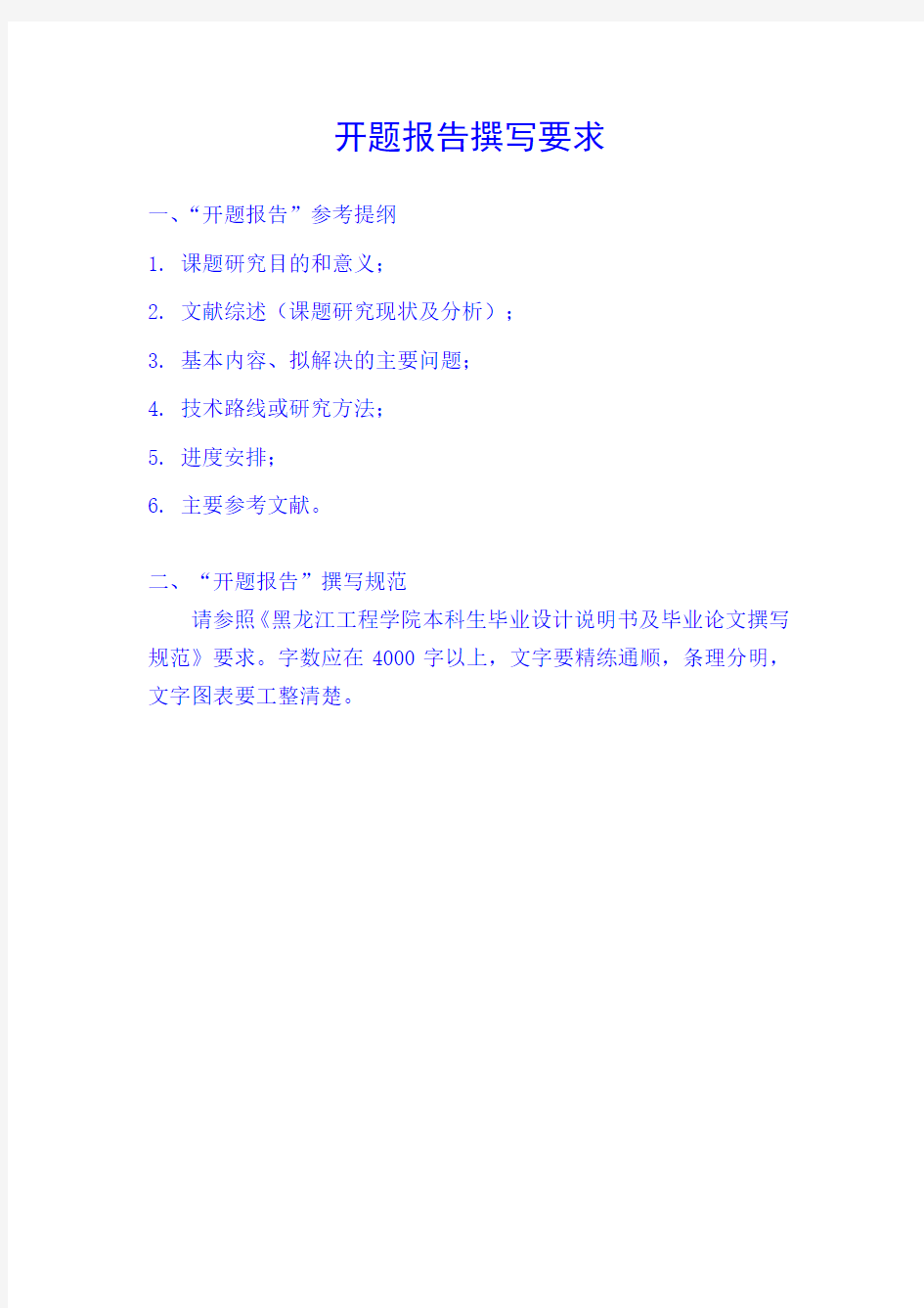 新黑龙江工程学院毕业设计(论文)开题报告