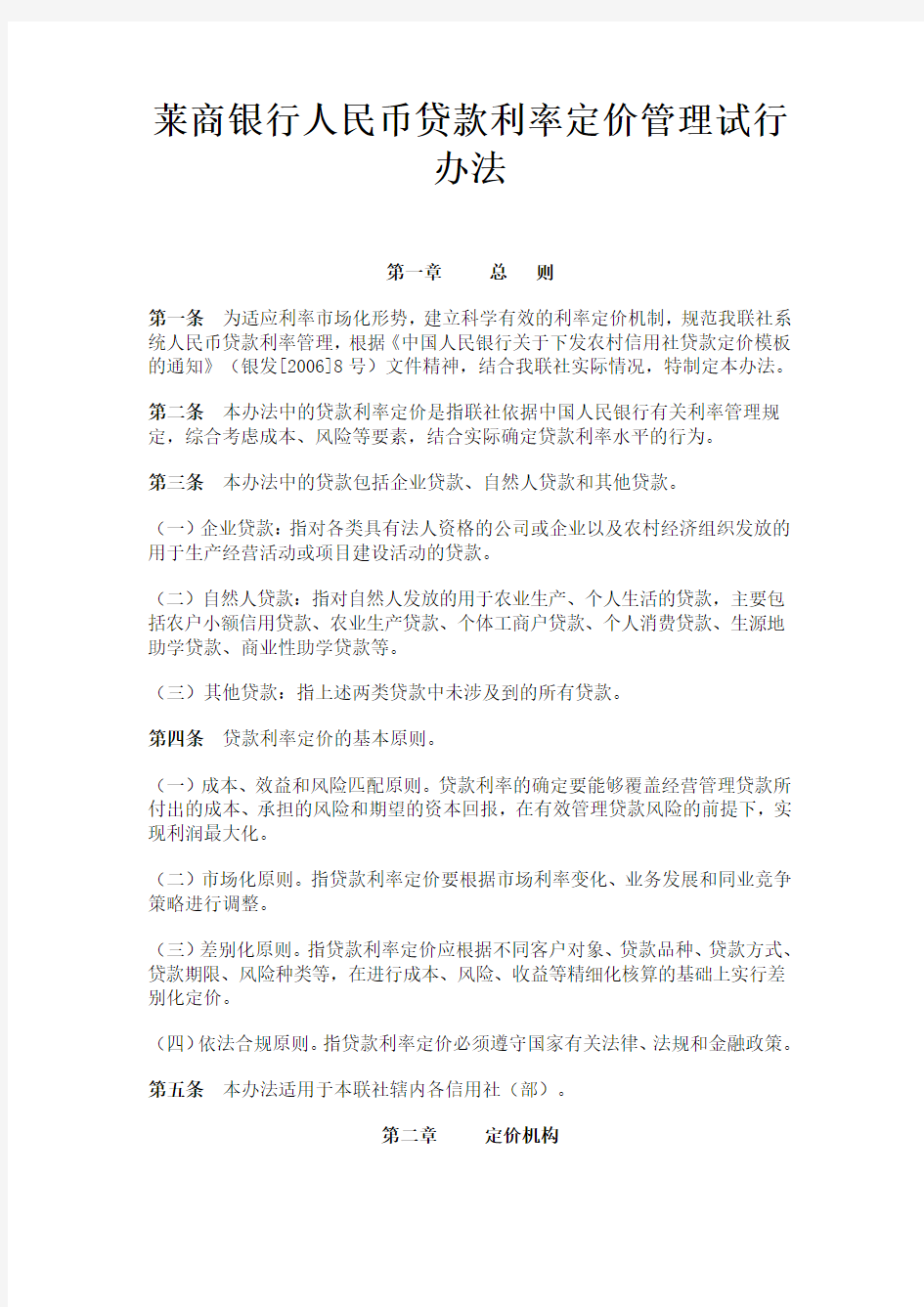 湘乡市农村信用合作联社 人民币贷款利率定价管理试行办法