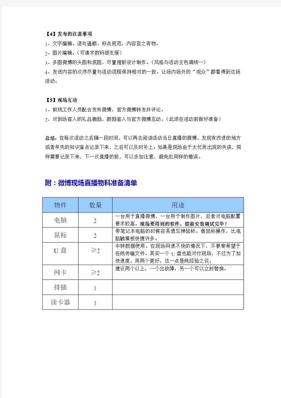 微博直播经验分享