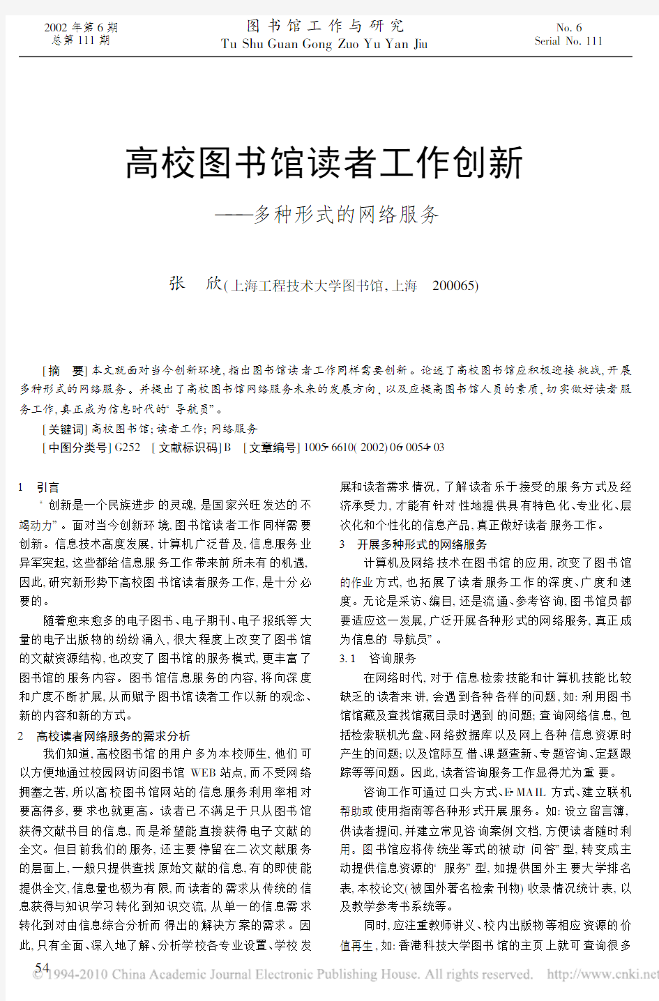 高校图书馆读者工作创新_多种形式的网络服务_张欣