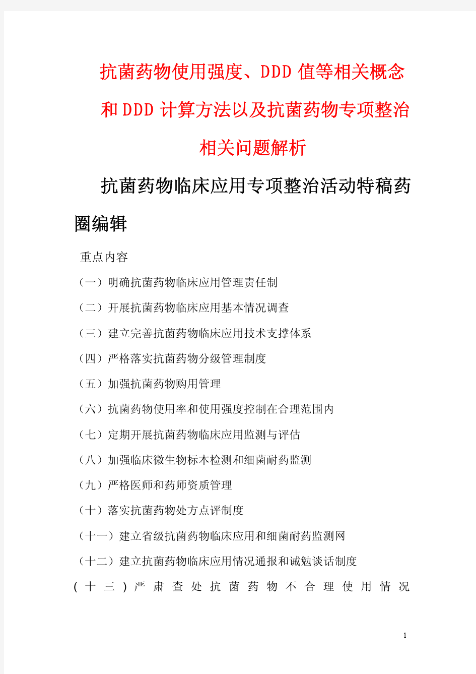 抗菌药物使用强度、DDD值等相关概念和DDD计算方法以及抗菌药物专项整治相关问题解析[1]