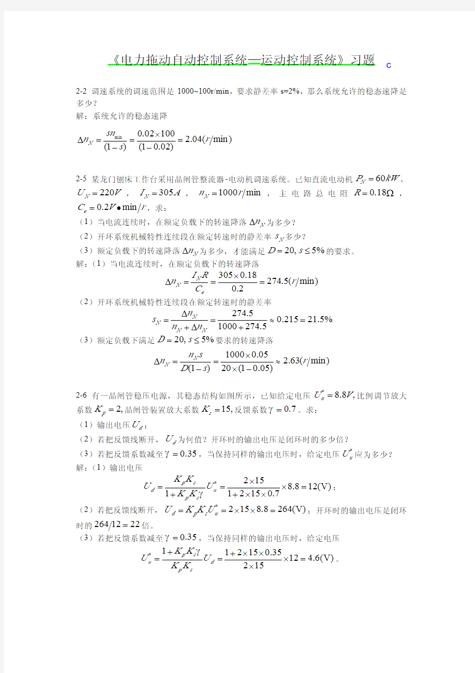 电力拖动自动控制系统—运动控制系统(第四版)习题答案