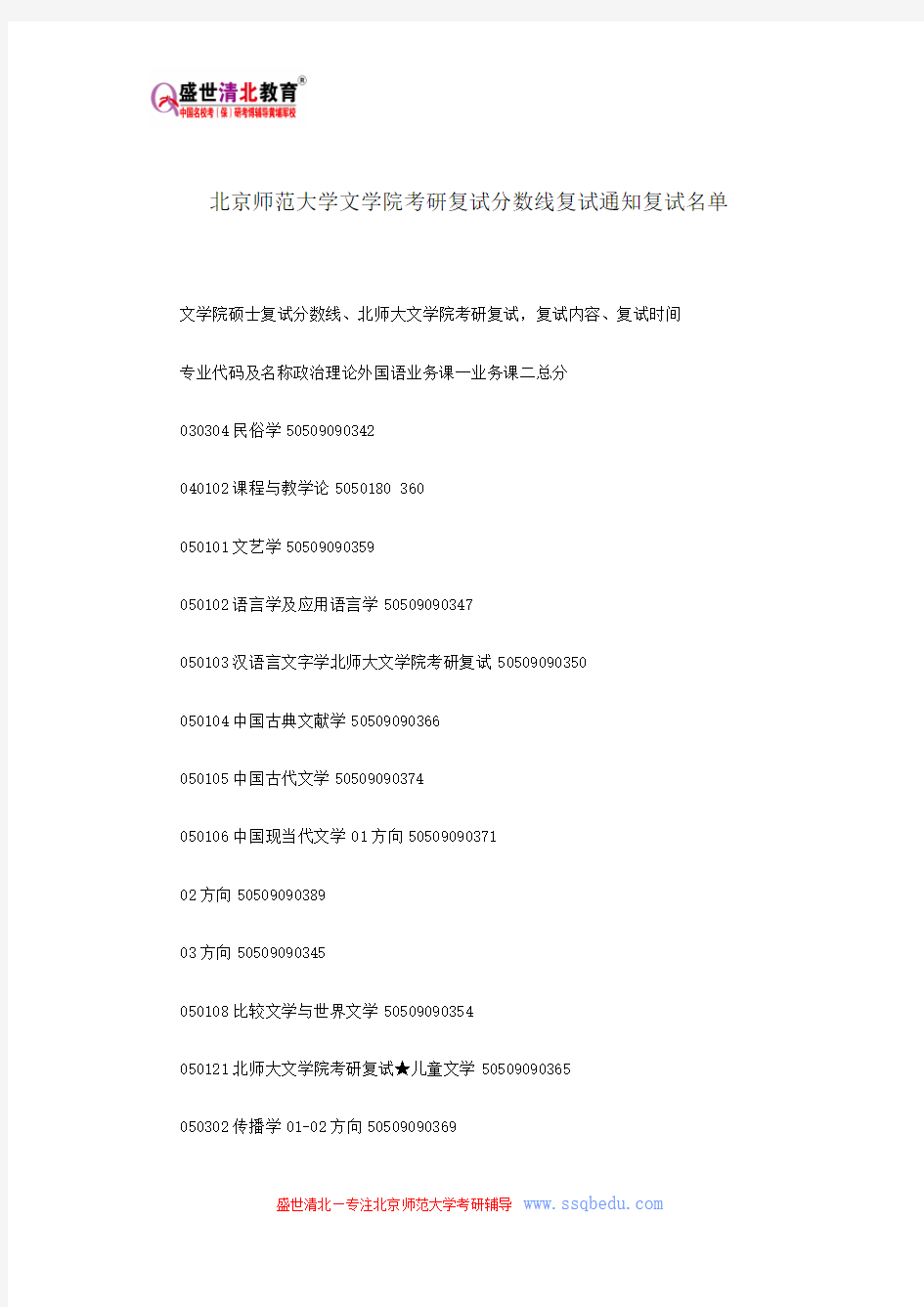 北京师范大学文学院考研复试分数线复试通知复试名单