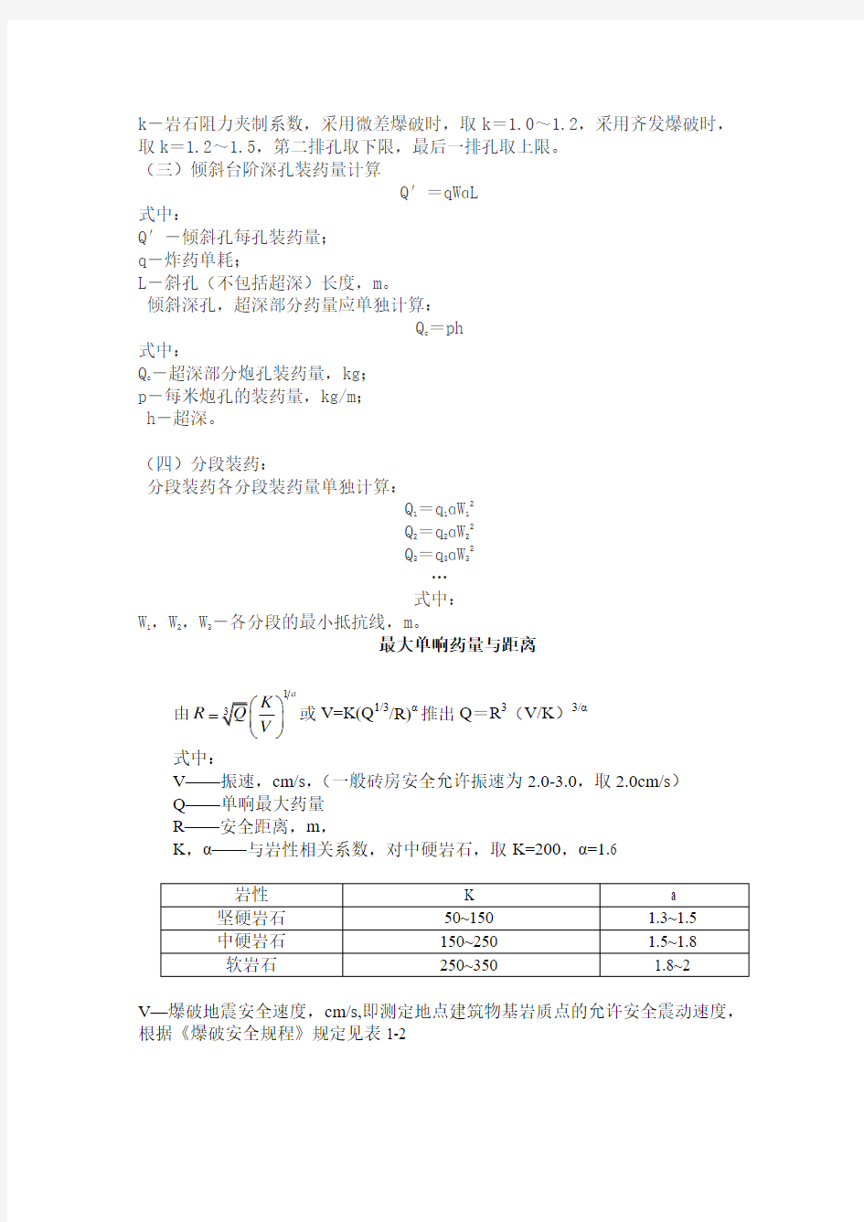 露天装药量计算及最大安全距离计算