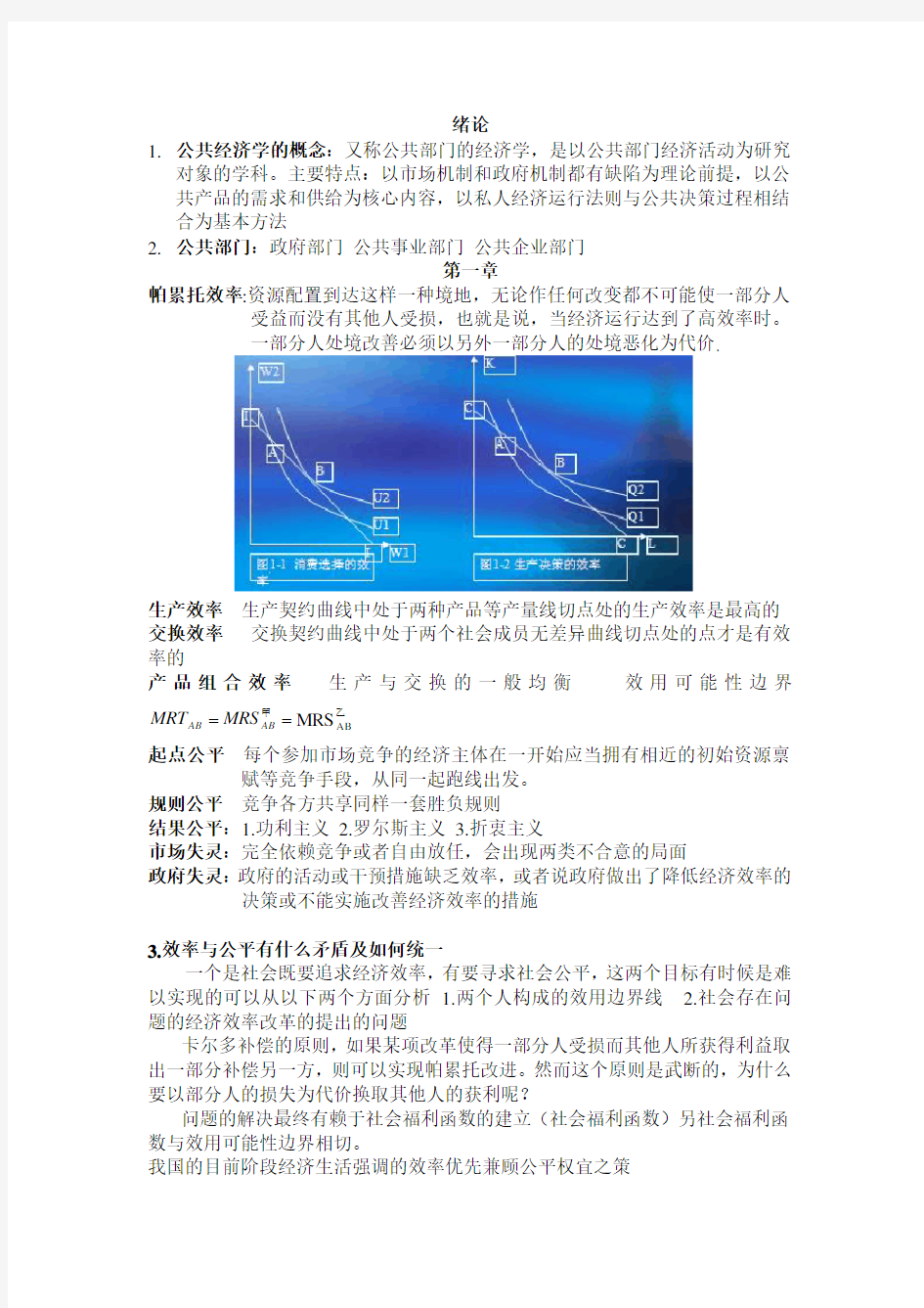 公共经济学重点