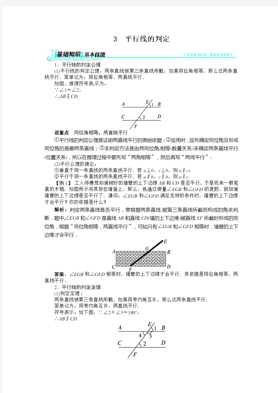 平行线的判定例题与讲解