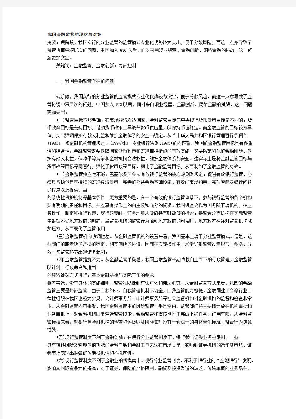 我国金融监管的现状与对策