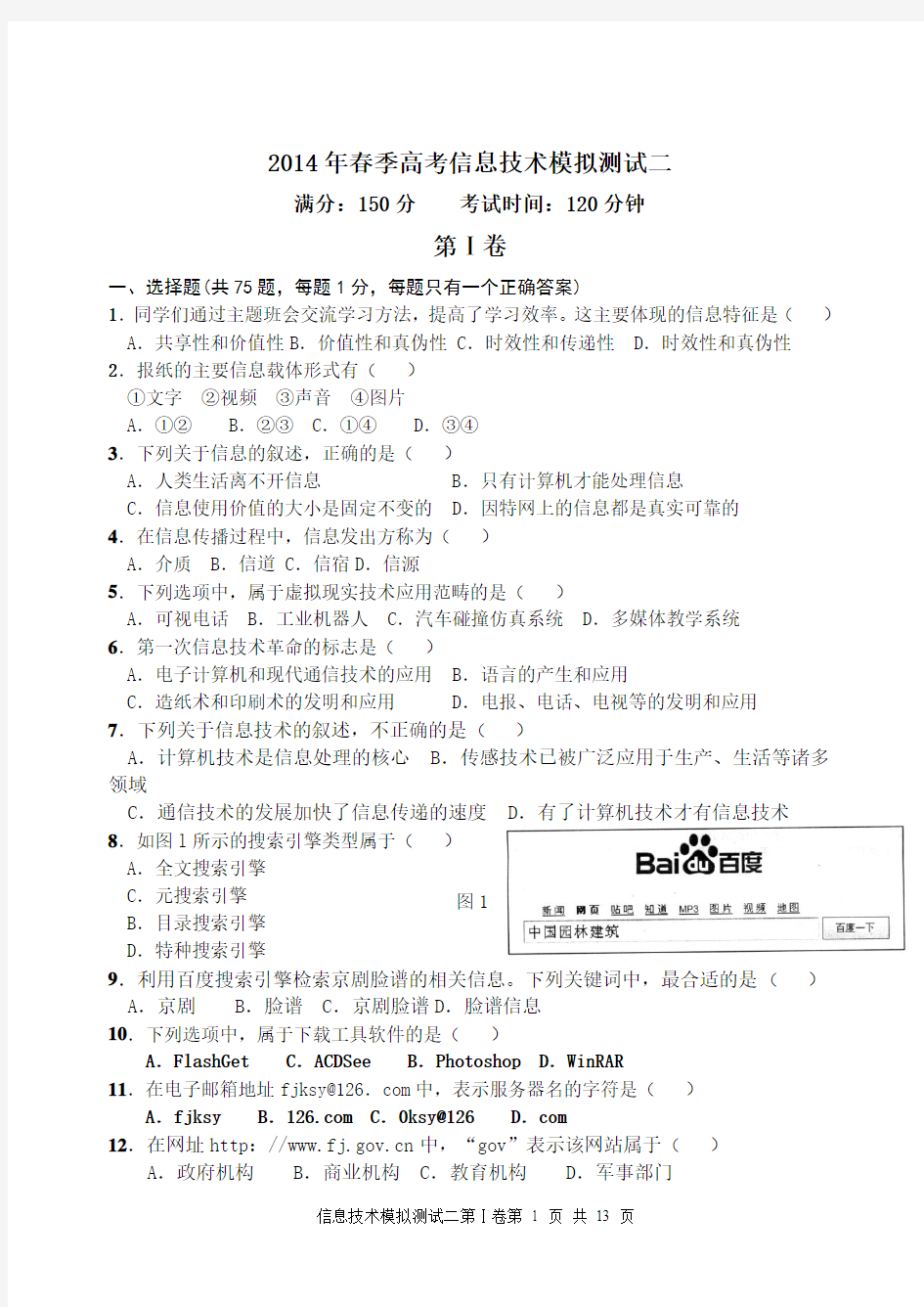 福建省2014年春季高考信息技术模拟试题(含答案)