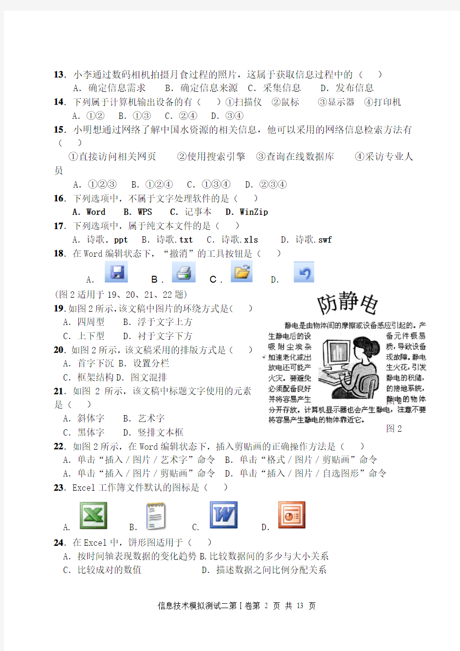 福建省2014年春季高考信息技术模拟试题(含答案)