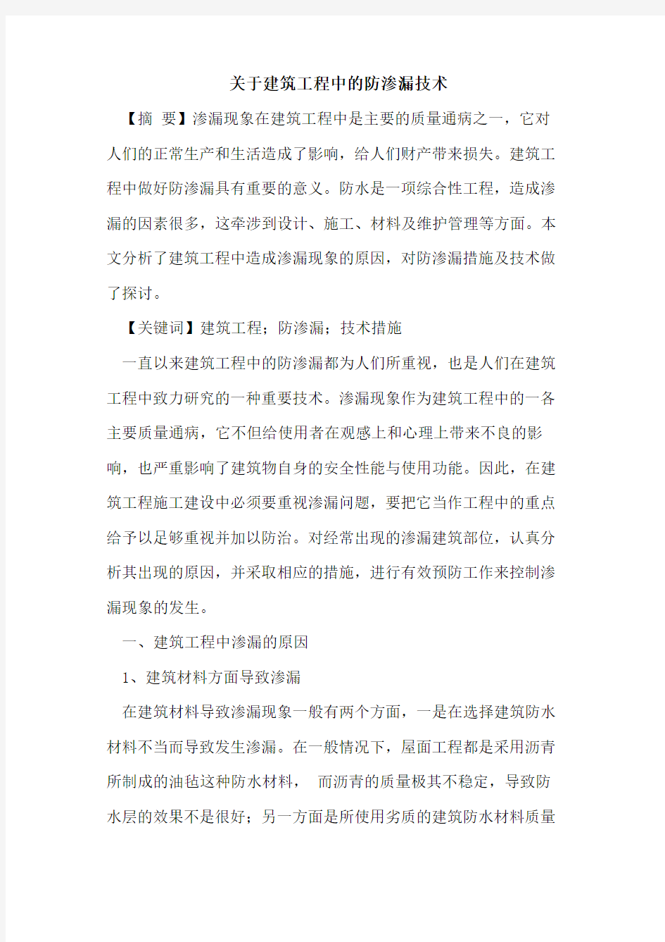 关于建筑工程中的防渗漏技术