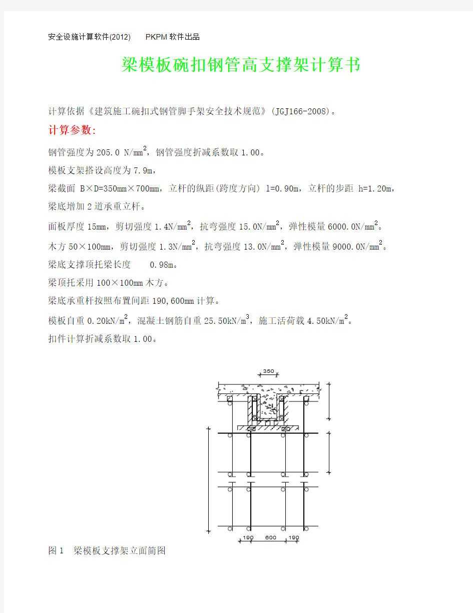 梁模板碗扣钢管高支撑架计算书(门厅梁)