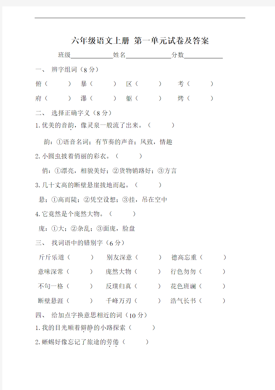 (人教版)六年级语文上册 第一单元试卷及答案