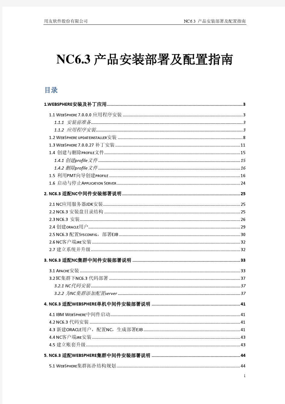 NC6.3 产品安装部署及配置指南