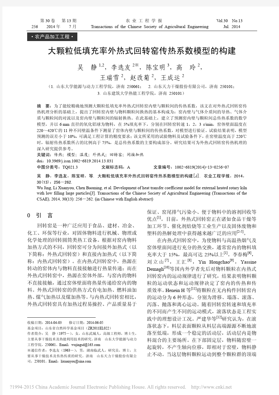 大颗粒低填充率外热式回转窑传热系数模型的构建_吴静